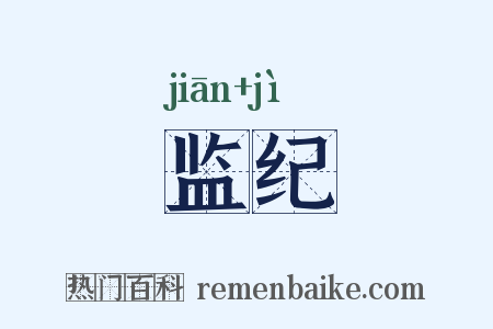 监纪是什么意思的图片